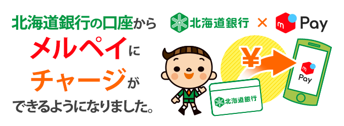 北海道銀行×メルペイ 道銀の普通預金口座からメルペイにチャージできるようになりました。