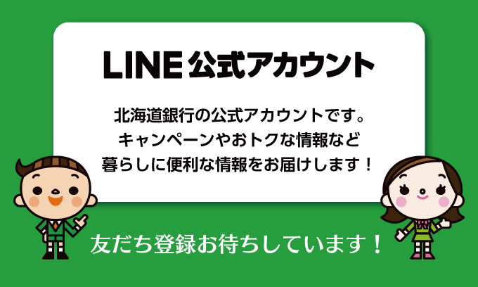 LINE公式アカウント 北海道銀行の公式アカウントです。キャンペーンやおトクな情報など暮らしに便利な情報をお届けします。