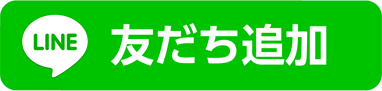 友だち追加ボタン