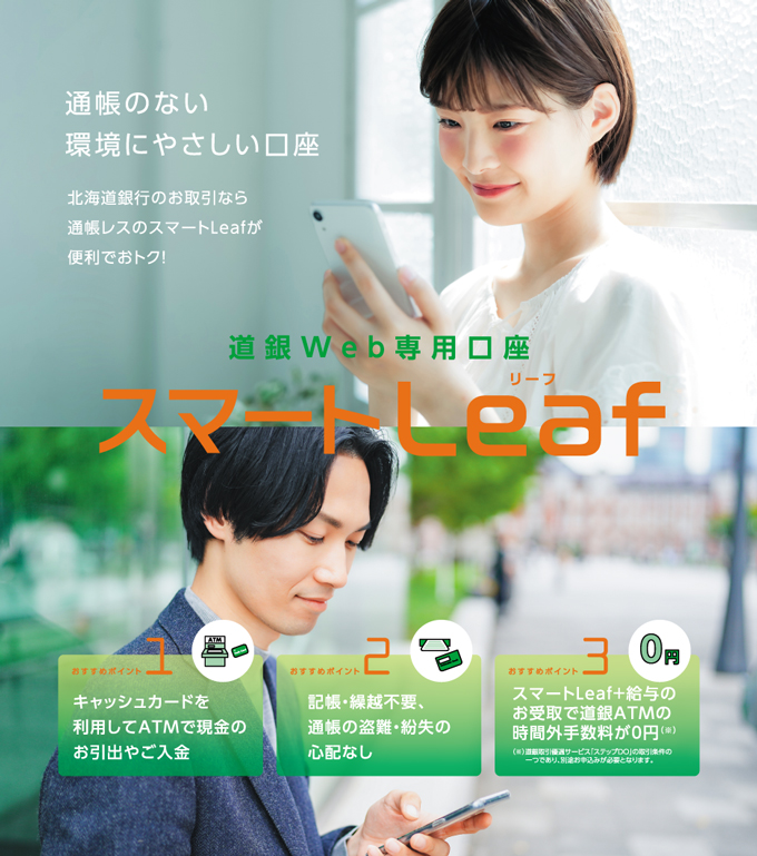 Web専用口座「スマートLeaf」 | 北海道銀行