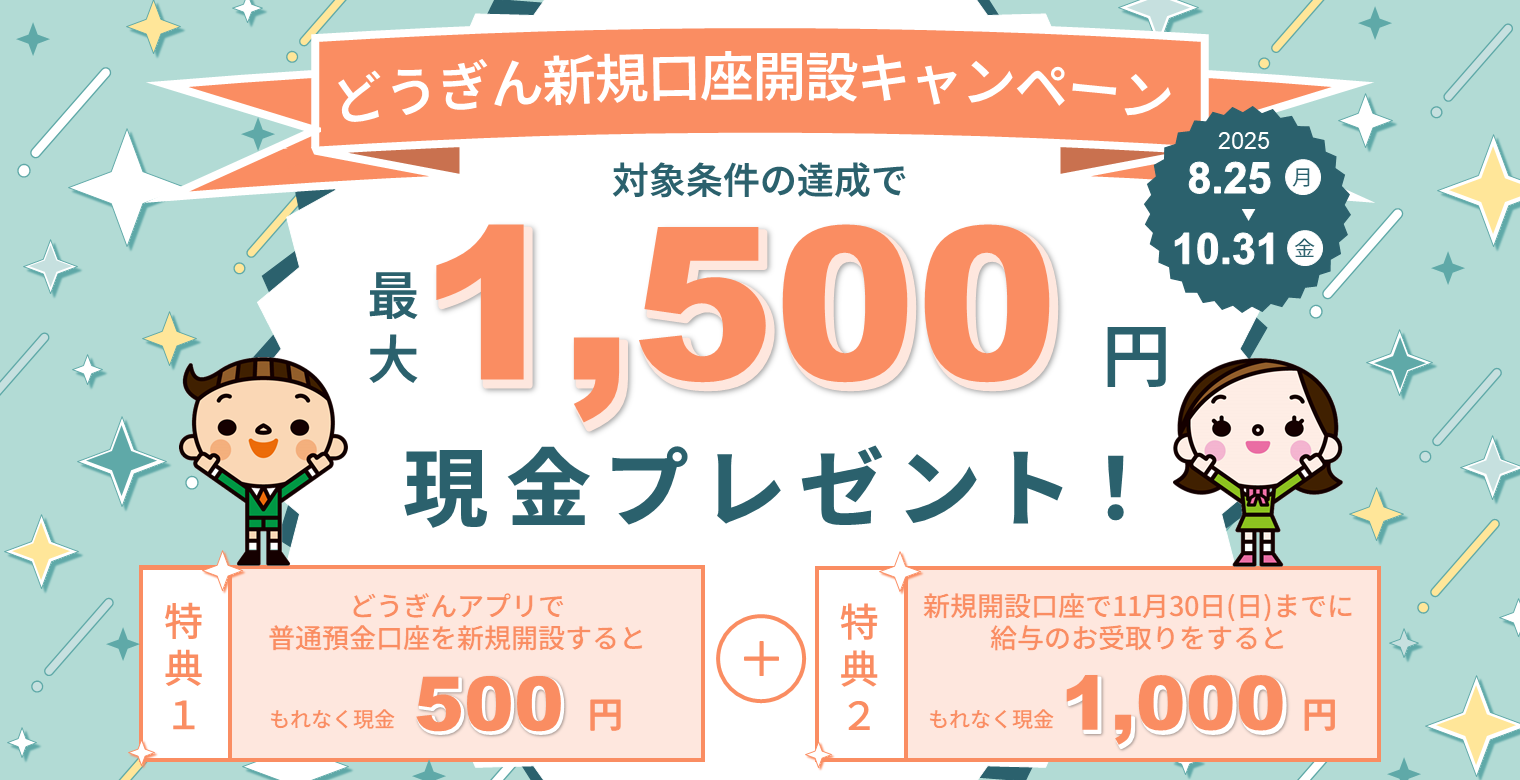 どうぎん新規口座開設キャンペーン