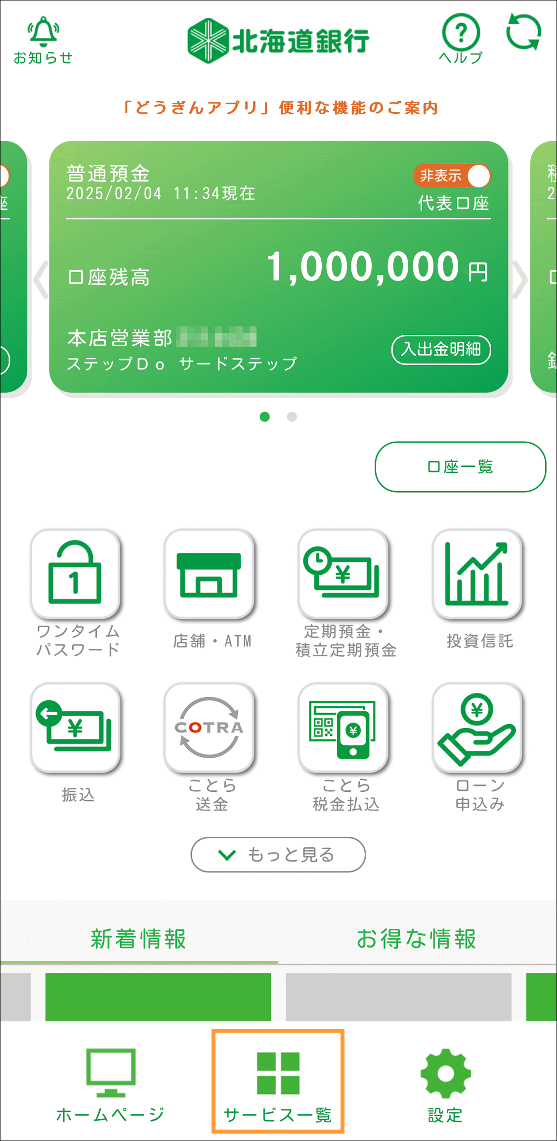 どうぎんアプリにログイン後、「サービス一覧」を選択