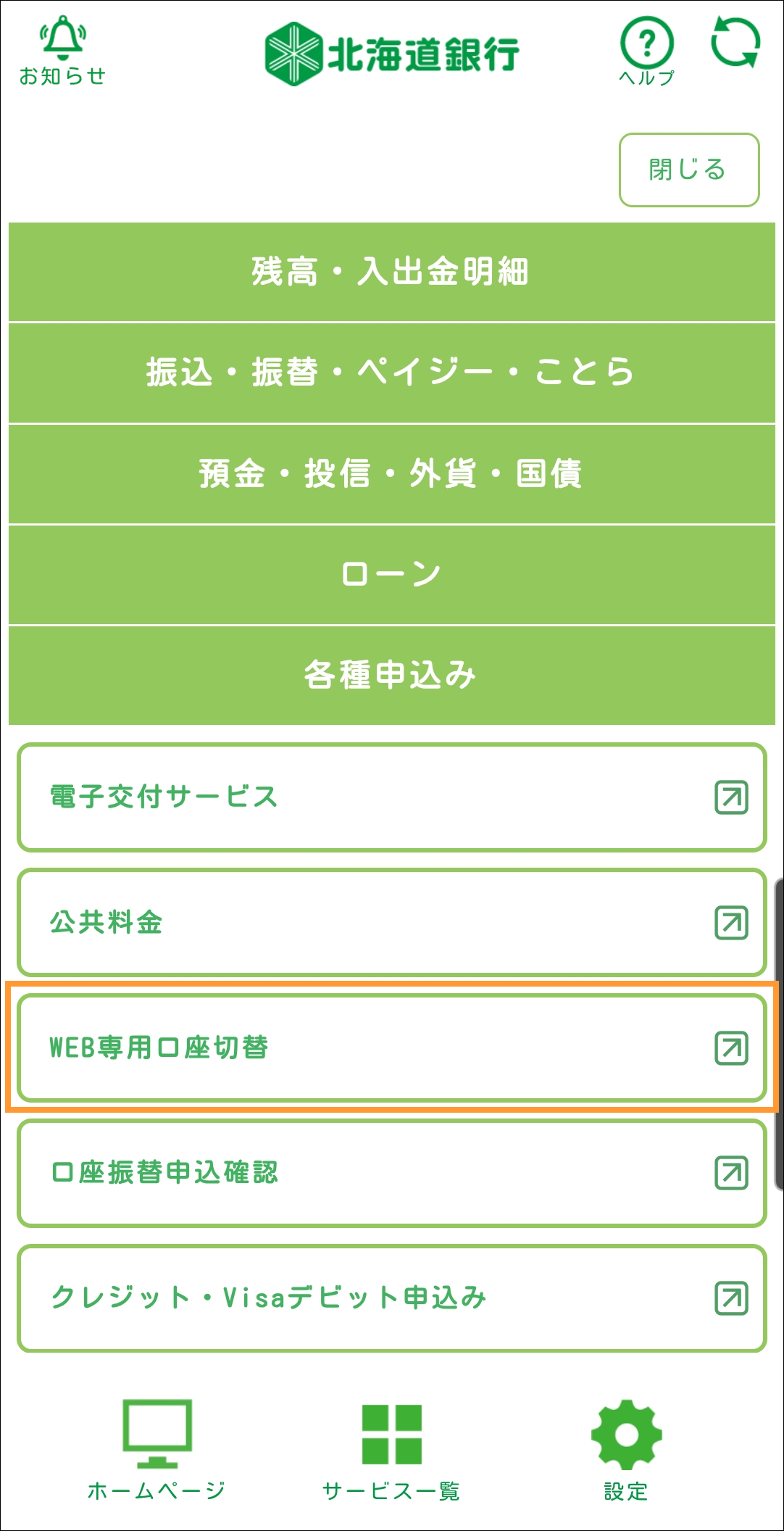 「各種申込」＞「ＷＥＢ専用口座切替」を選択