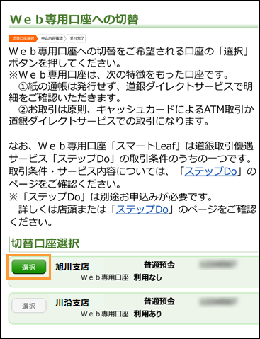 切替する口座を選択する