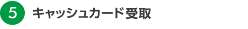 キャッシュカード受取