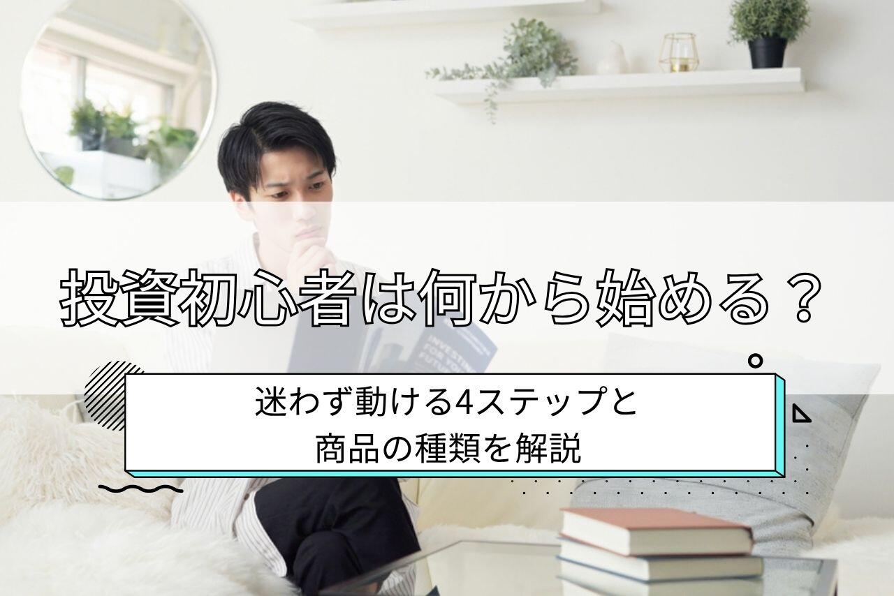投資初心者は何から始める？迷わず動ける4ステップと商品の種類を解説