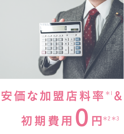 安価な加盟店料率(*1)＆初期費用０円(*2・*3)