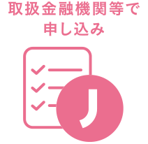 取扱金融機関等で申し込み