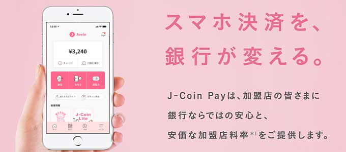 スマホ決済を、銀行が変える。J-Coin Payは、加盟店の皆様に銀行ならではの安心と、安価な加盟店料率(*1)をご提供します。