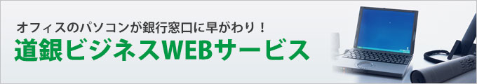 オフィスのパソコンが銀行窓口に早がわり！道銀ビジネスWEBサービス