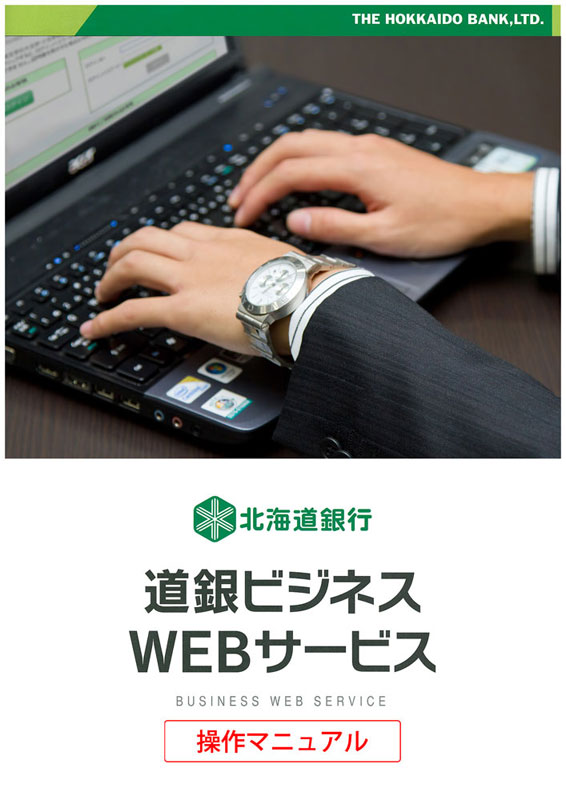 道銀ビジネスWEBサービス操作マニュアル