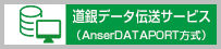 道銀データ伝送サービス（AnserDATAPORT方式）