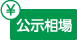 公示相場