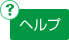 ヘルプ