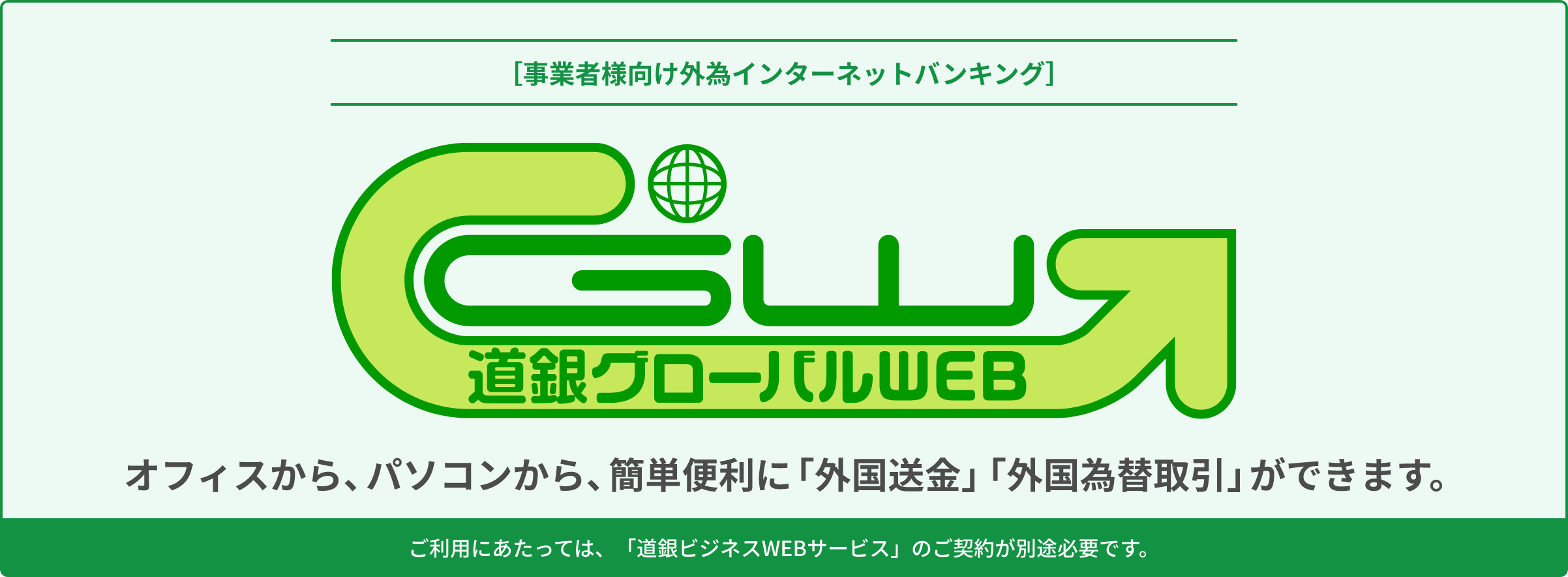 インターネット為替サービス・道銀グローバルWEB
