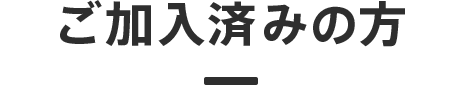 ご加入済みの方