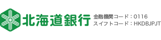 北海道銀行　金融機関コード：0116　スイフトコード：HKDBJPJT