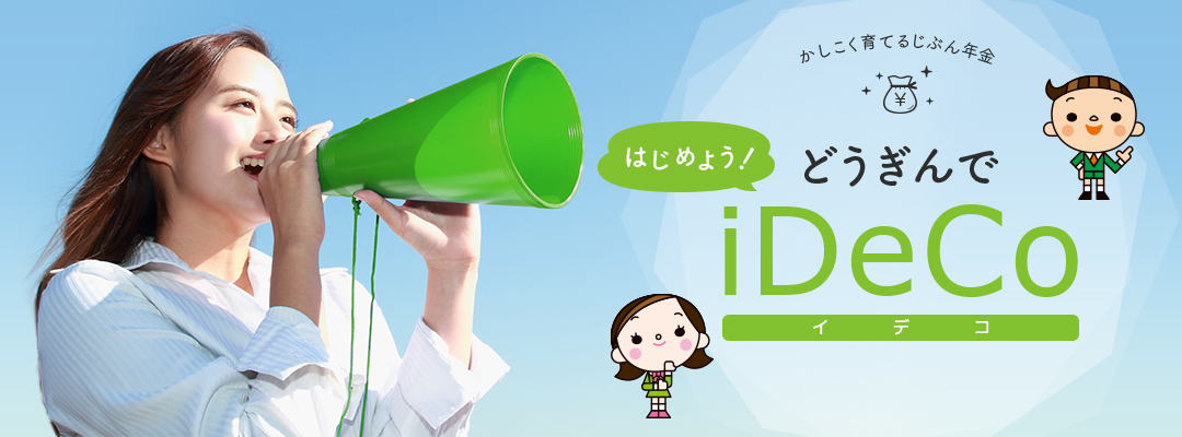 かしこく育てるじぶん年金　はじめよう！どうぎんでiDeCo（イデコ）