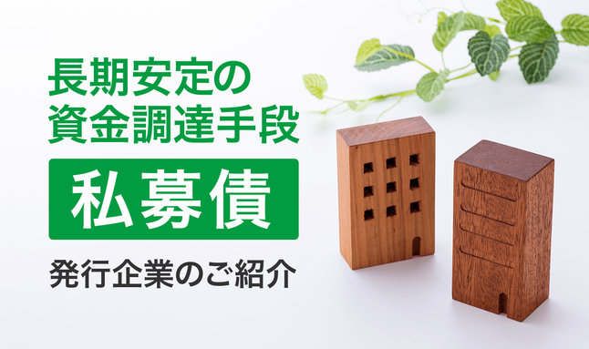 私募債