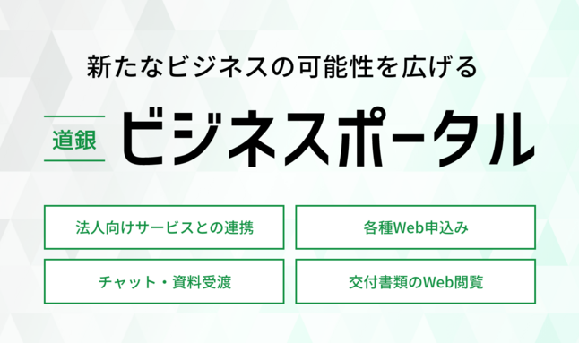 道銀ビジネスポータル