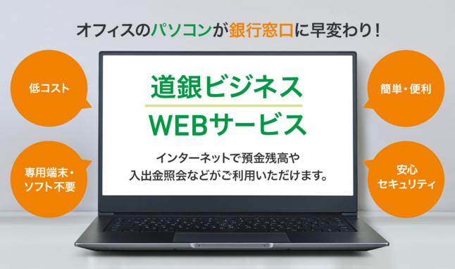 道銀ビジネスWEBサービス