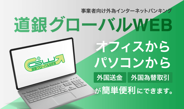 道銀グローバルWEB