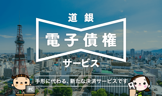 道銀電子債権サービス