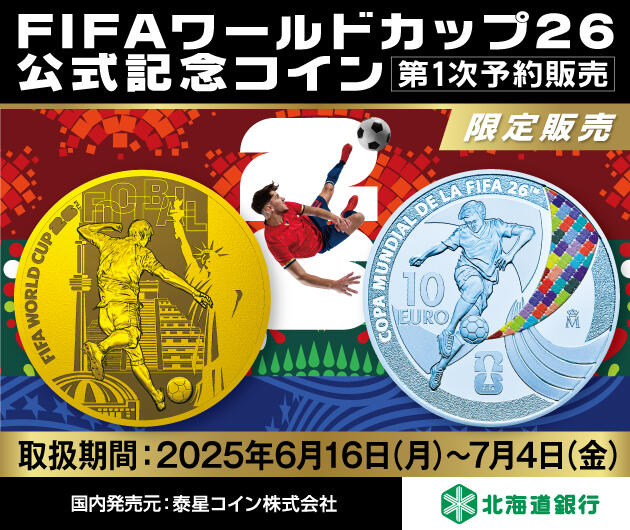 FIFAワールドカップ26公式記念コイン〈第1次予約販売〉