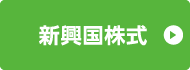 新興国株式