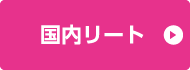 国内リート
