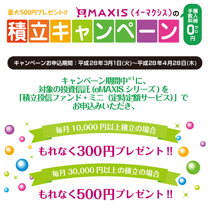 eMAXIS（イーマクシス）の積立キャンペーン