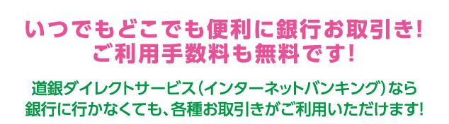 いつでもどこでも便利に銀行お取引き！ご利用手数料も無料です！