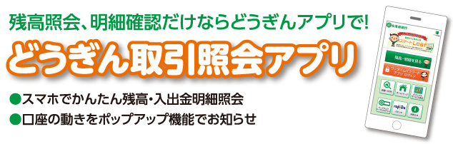 どうぎん取引照会アプリ