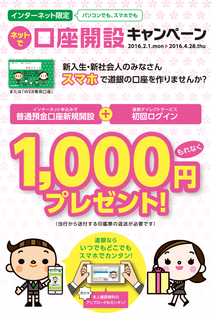 ネットで口座開設キャンペーン