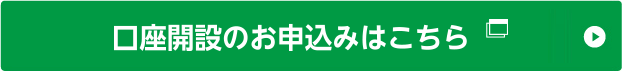口座開設のお申込みはこちら