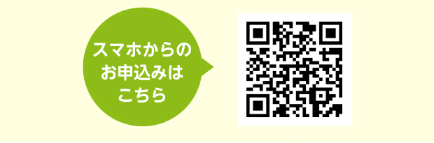 スマホからのお申込みはこちら