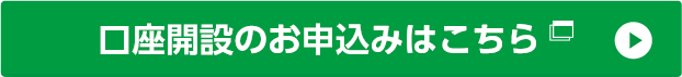口座開設のお申込みはこちら