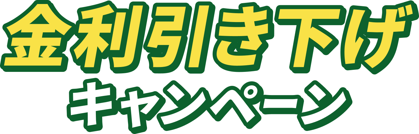 金利引き下げキャンペーン