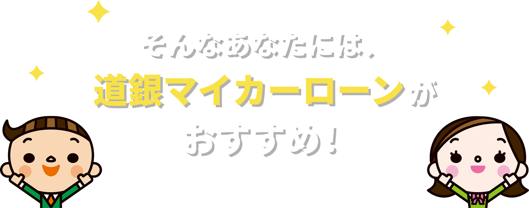そんなあなたには、道銀マイカーローンがおすすめ！