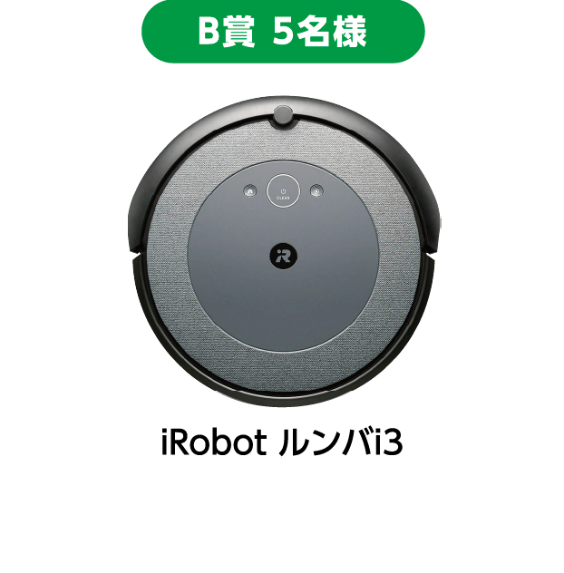 B賞 5名様：iRobot ルンバi3