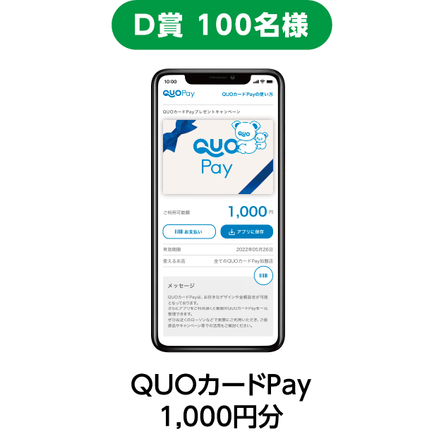 D賞 100名様：QUOカードPay 1,000円分