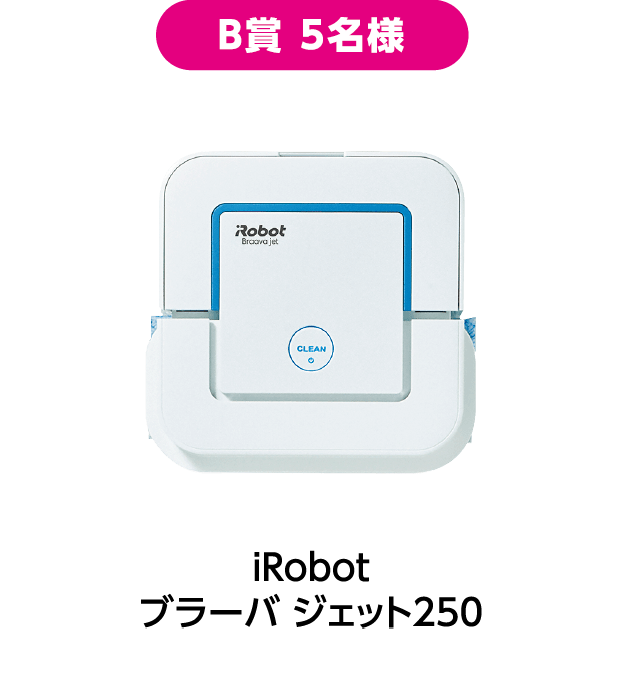 B賞 5名様：iRobot ブラーバ ジェット250