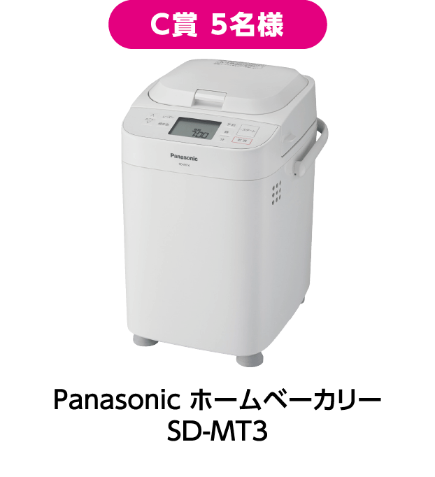 C賞 5名様：Panasonic ホームベーカリー SD-MT3