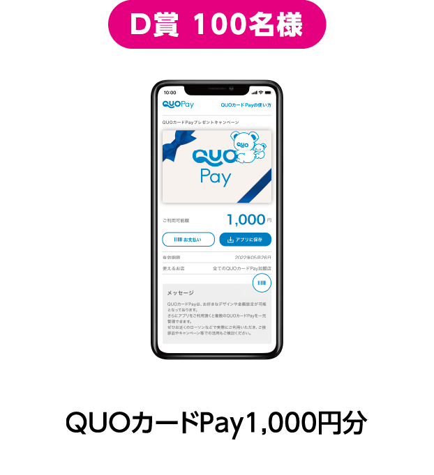 D賞 100名様：QUOカードPay1,000円分