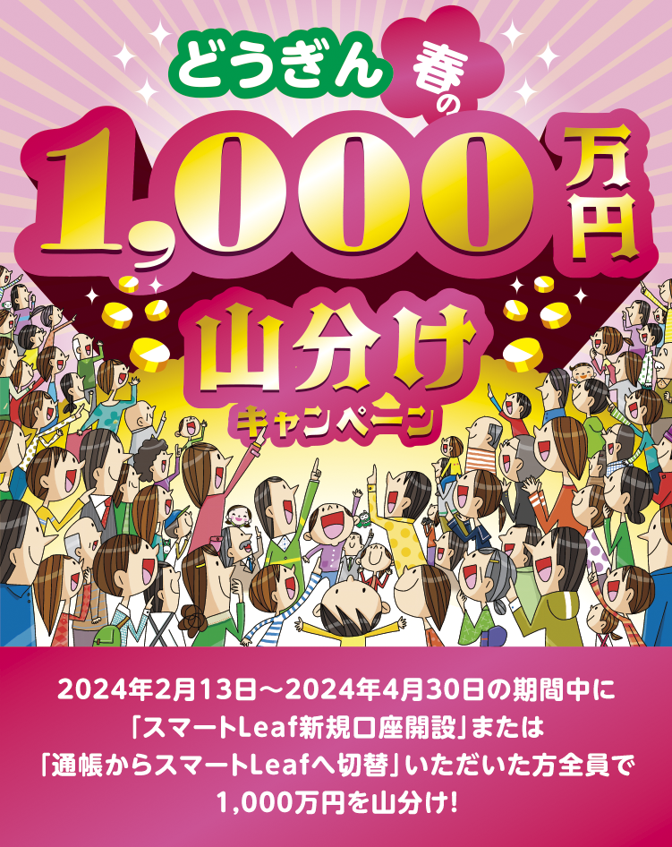 どうぎん春の1,000万円山分けキャンペーン