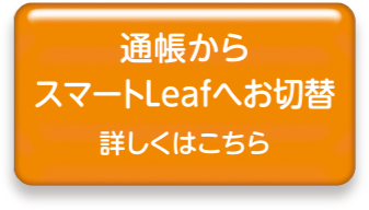 通帳からのスマートLeaf切替詳しくはこちら