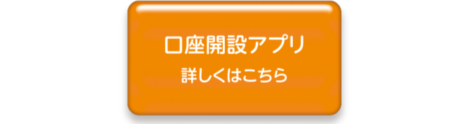 口座開設アプリ詳しくはこちら