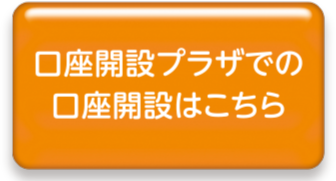 口座開設プラザでの口座開設はこちら