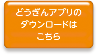 どうぎんアプリのダウンロードはこちら