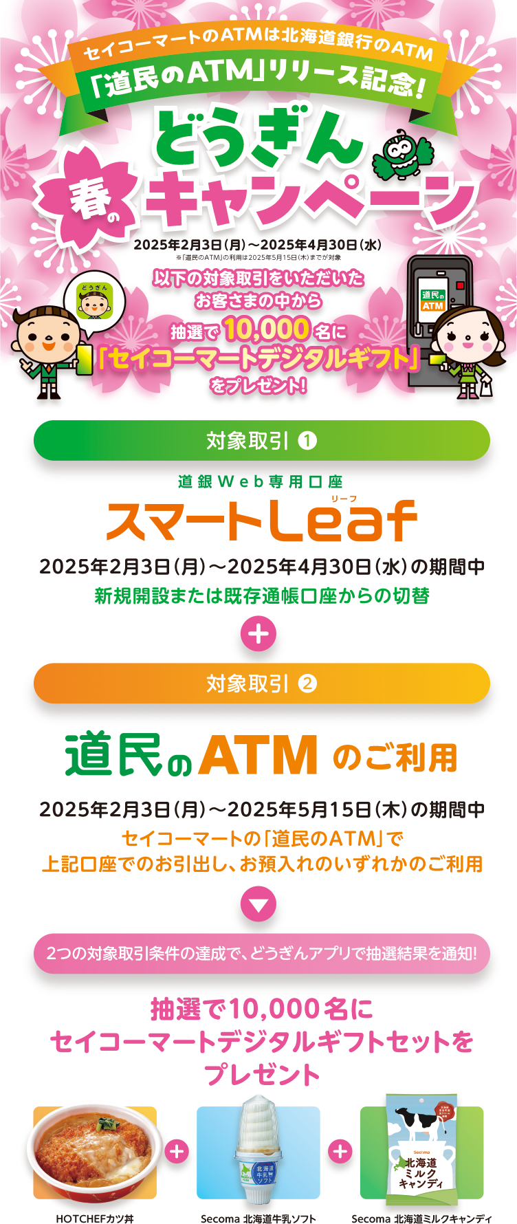 どうぎん春のキャンペーン